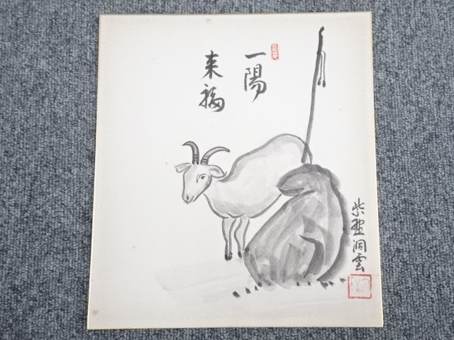 JAPANESE ART / HAND PAINTED SHIKISHI / GOAT